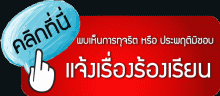 ร้องเรียนทุจริต