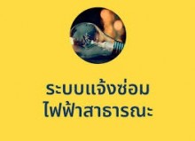 แจ้งซ่อมไฟฟ้า