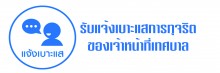 รับแจ้งเบาะแสการทุจริต