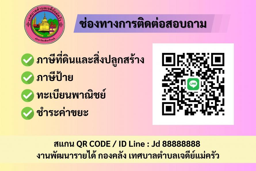 ช่องทางการติดต่อเจ้าหน้าที่โดยตรง ด้านการชำระภาษีที่ดินและสิ่งปล