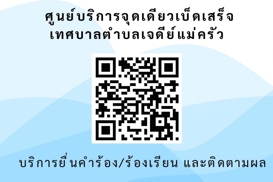 บริการยื่นคำร้อง/ร้องเรียน และติดตามผล